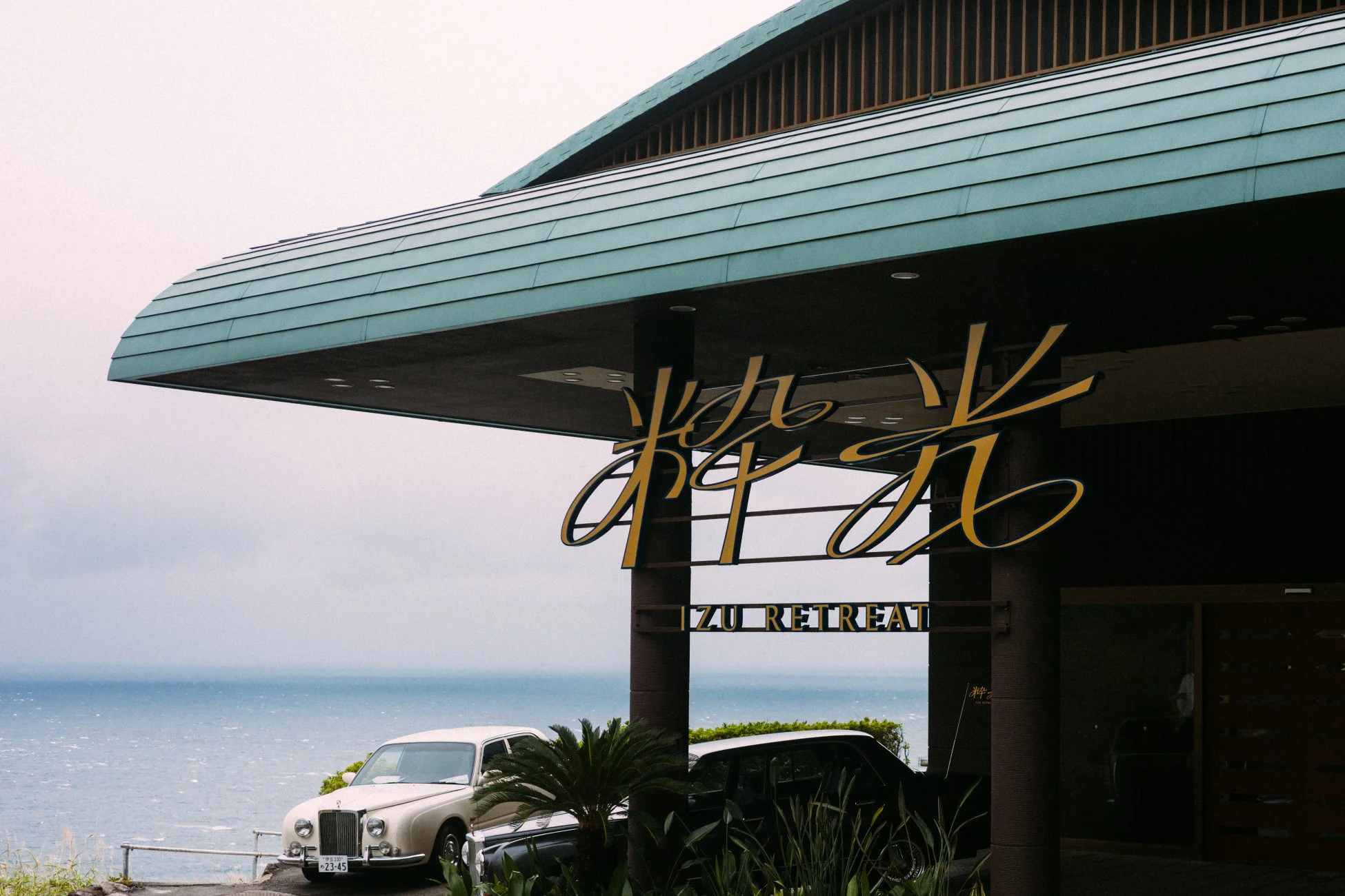 伊豆リトリート 熱川粋光