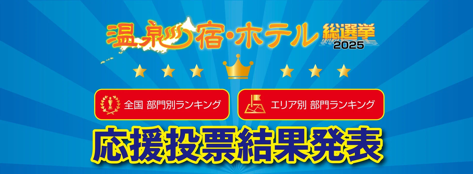 温泉宿・ホテル総選挙2025 応援投票結果発表