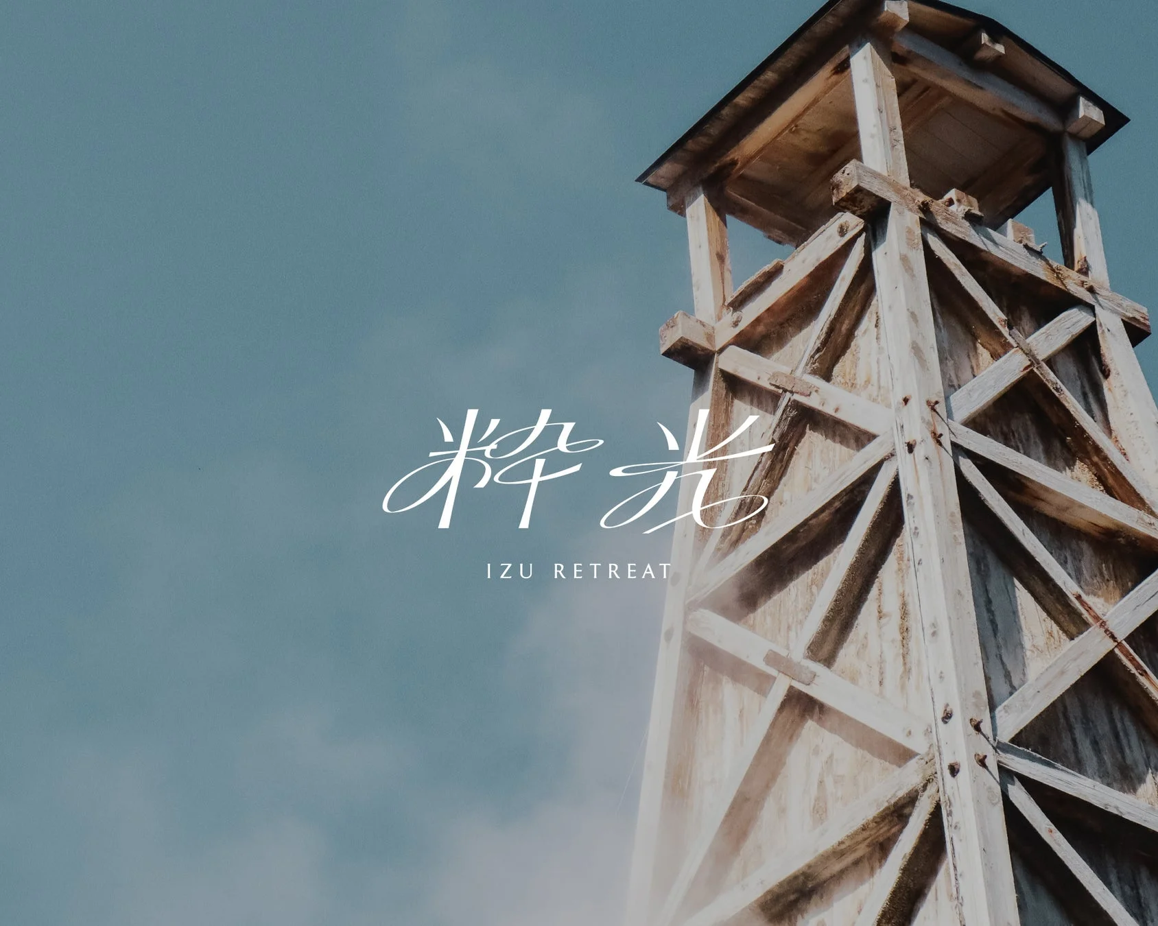 伊豆リトリート 熱川粋光の塔